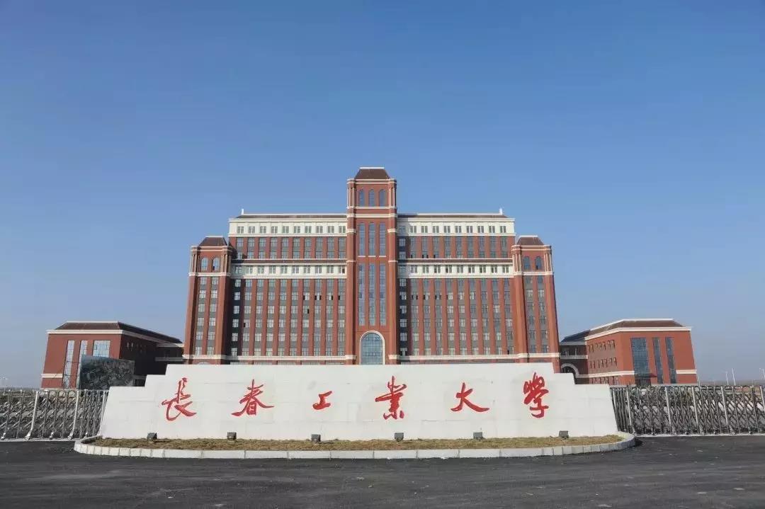 長春工業(yè)大學(xué)